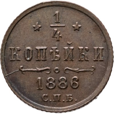 купить 1/2 копейки 1886 СПБ