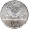 Купить 10 рублей 1978 ЛМД "XXII летние Олимпийские игры 1980 в Москве: Прыжки с шестом" в слбае ННР MS64
