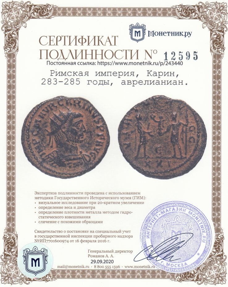 Сертификат подлинности Римская империя, Карин, 283-285 годы, аврелианиан.