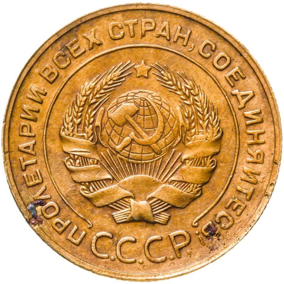Монета 5 копеек 1930 стоимостью 320 руб.
