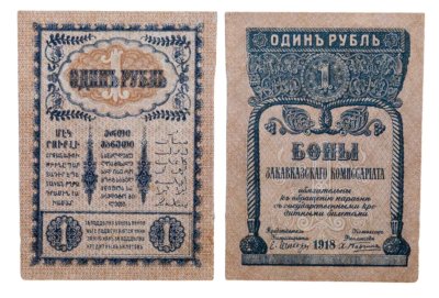 купить Закавказье 1 рубль 1918 Закавказский комиссариат