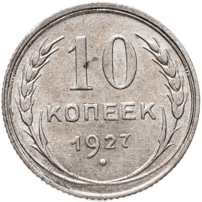 купить 10 копеек 1927