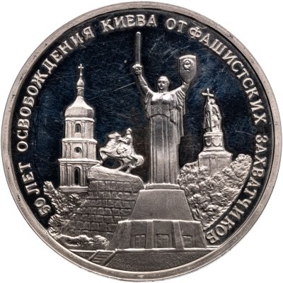 купить 3 рубля 1993 ММД Proof "50-летие освобождения Киева от фашистских захватчиков"