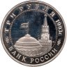 Купить 3 рубля 1993 ММД Proof "50-летие освобождения Киева от фашистских захватчиков"