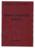 Купить Профсоюзный билет ВЦСПС, бумага, печать, издательство "Гознак", СССР, 1983 г.