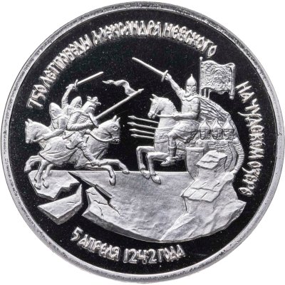 купить 3 рубля 1992 ЛМД Proof "750-летие Победы Александра Невского на Чудском озере"