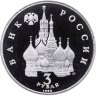 Купить 3 рубля 1992 ЛМД Proof "750-летие Победы Александра Невского на Чудском озере"