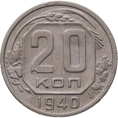 купить 20 копеек 1940