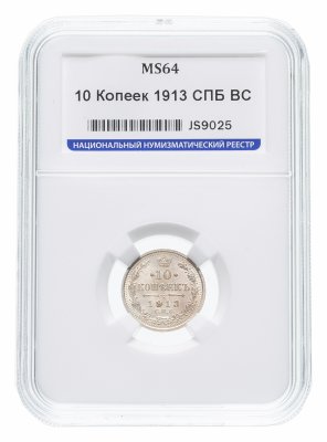 купить 10 копеек 1913 СПБ-ВС