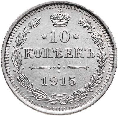 купить 10 копеек 1915 ВС