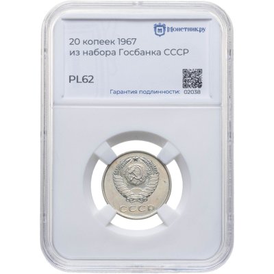 купить 20 копеек 1967, в слабе Монетник.ру PL62 (из годового набора СССР)