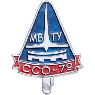 купить Значок ССО - 79 МВТУ (Разновидность случайная )