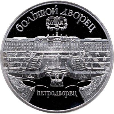 купить 5 рублей 1990 Proof "Большой дворец в Петродворце"