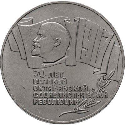 купить 5 рублей 1987 70 лет Великой Октябрьской социалистической революции