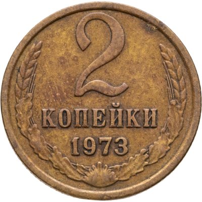 купить 2 копейки 1973, Федорин №120
