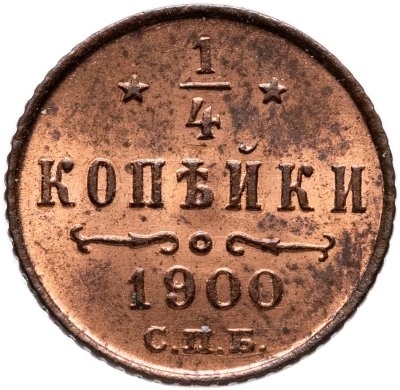 купить 1/4 копейки 1900 СПБ