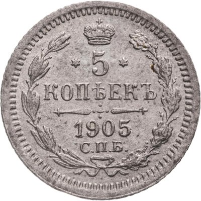 купить 5 копеек 1905 СПБ-АР