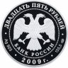 Купить 25 рублей 2009 Proof СПМД "Полтавская битва - Петр I"