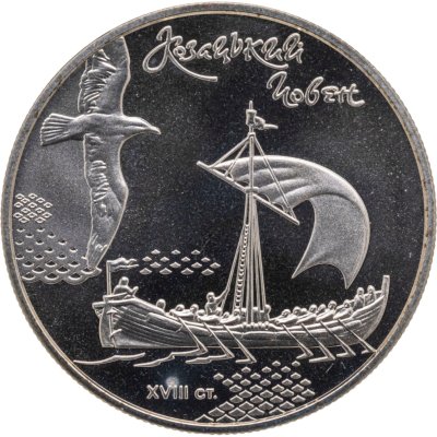 купить Украина 5 гривен 2010 "Морская история Украины - Казачья лодка"