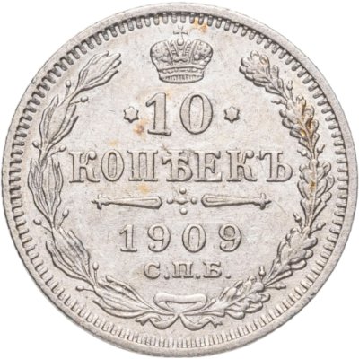 купить 10 копеек 1909 СПБ-ЭБ