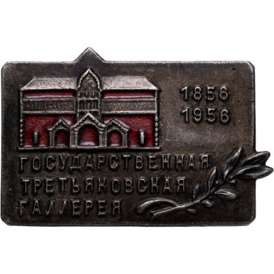 купить Памятный знак в честь 100-летия Государственной Третьяковской галереи, СССР, 1950-е гг.
