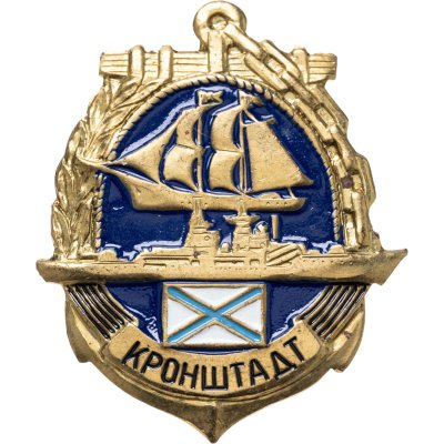 купить Знаки "ВМФ. Северный флот. Кронштадт "