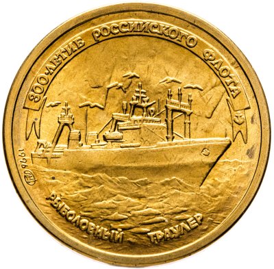 купить 1 рубль 1996 ЛМД 300-летие Российского флота - Рыболовный траулер