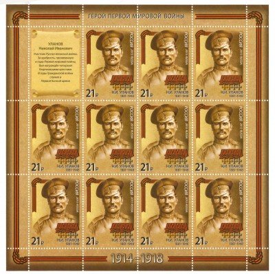 купить 2015. Серия "Герои Первой мировой войны" – Уланов Н.И. (1881-1948), лист #1980