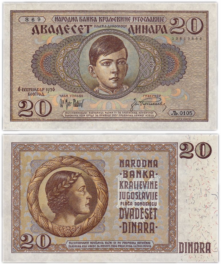 купить Югославия 20 динар 1936 (Pick 30)