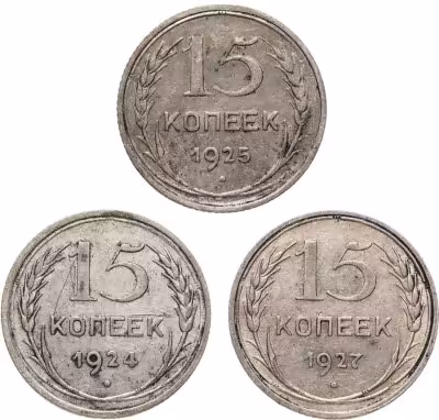 купить Набор из 3 монет 15 копеек 1924-1927