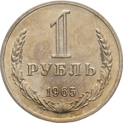 купить 1 рубль 1965