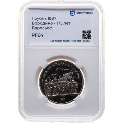 купить 1 рубль 1987 175 лет со дня Бородинского сражения барельеф (Бородино, панорама), в слабе Монетник.ру PF64