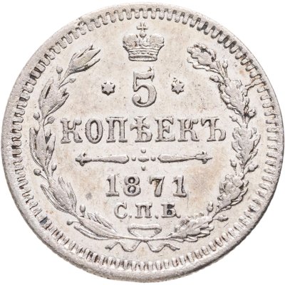 купить 5 копеек 1871 СПБ-HI