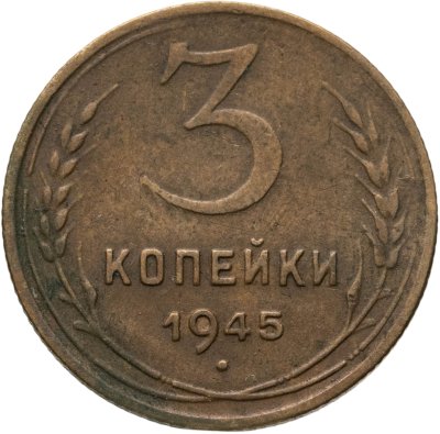 купить 3 копейки 1945