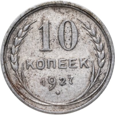 купить 10 копеек 1927