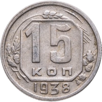 купить 15 копеек 1938