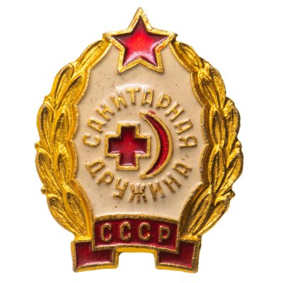 купить Знак нагрудный "Санитарная дружина. СССР", алюминий, ЗХЛ, СССР, 1970-1980 гг.