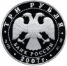 Купить 3 рубля 2007 СПМД Proof "250 - летие Академии художеств"