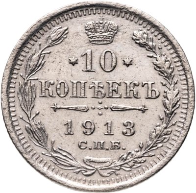 купить 10 копеек 1913 СПБ ВС
