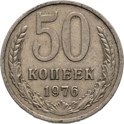 купить 50 копеек 1976