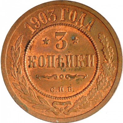 Купить 3 копейки 1903 СПБ (с блеском, в патине)