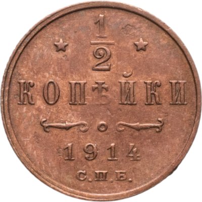 купить 1/2 копейки 1914 СПБ