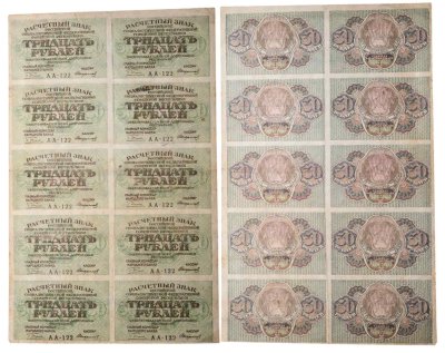 купить Лист из 10 штук 30 рублей 1919 главкомнарбанк Пятаков, кассир Стариков