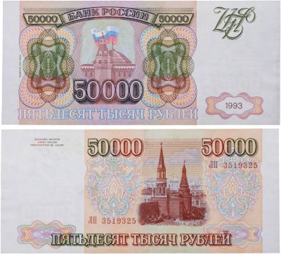 купить 50000 рублей 1993