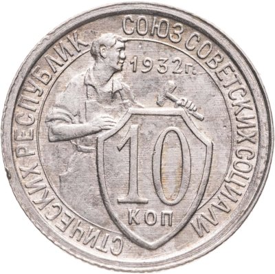 купить 10 копеек 1932