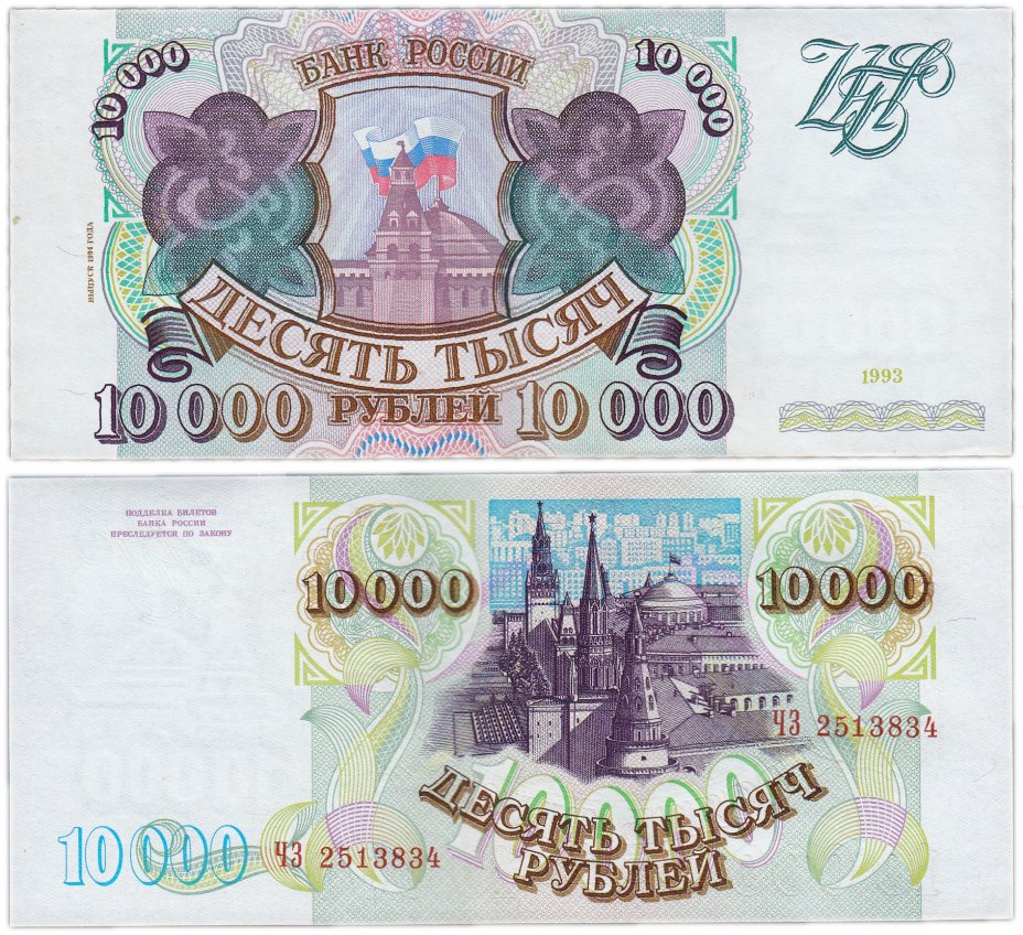 купить 10000 рублей 1993 (модификация 1994)