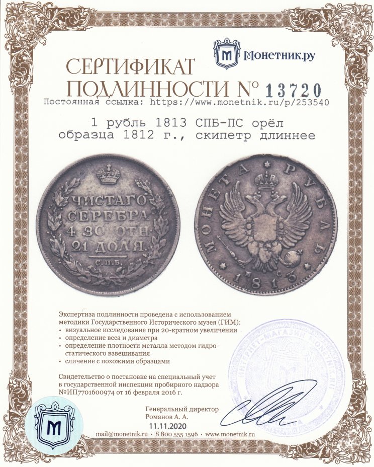 Сертификат подлинности 1 рубль 1813 СПБ-ПС  орёл образца 1812 г., скипетр длиннее