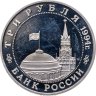 Купить 3 рубля 1994 ММД Proof Партизанское движение в Великой Отечественной войне