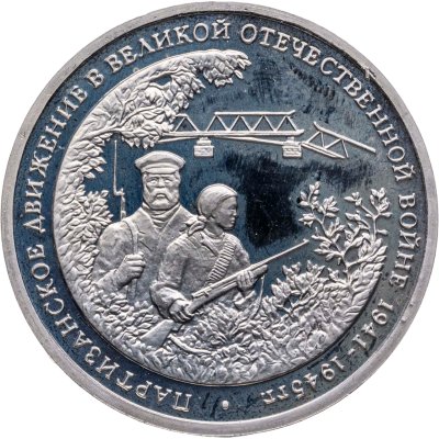 купить 3 рубля 1994 ММД Proof Партизанское движение в Великой Отечественной войне