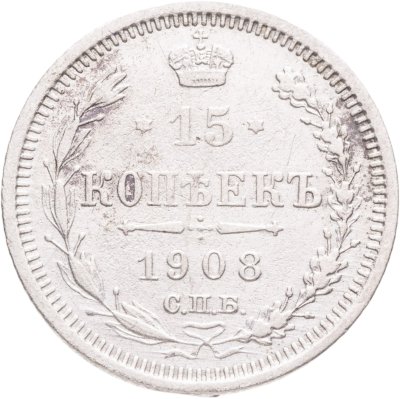 купить 15 копеек 1908 СПБ-ЭБ